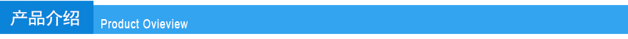 产品介绍1.jpg 产品介绍1.jpg