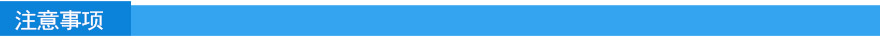 注意事项.jpg 注意事项.jpg