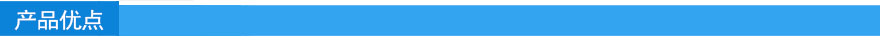 产品优点.jpg 产品优点.jpg