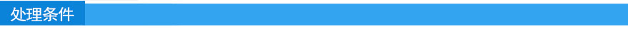 处理条件.jpg 处理条件.jpg